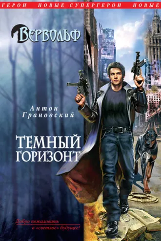 Обложка книги «Темный горизонт»