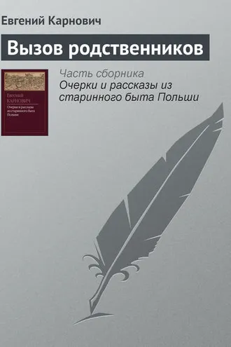 Обложка книги «Вызов родственников»