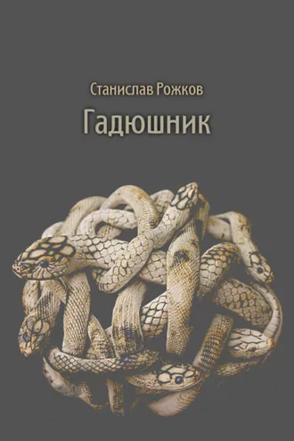Обложка книги «Гадюшник»