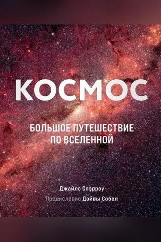 Обложка книги «Космос. Большое путешествие по Вселенной»