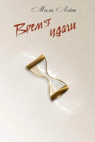 Обложка книги «Время удачи»