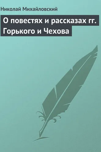 Обложка книги «О повестях и рассказах гг. Горького и Чехова»