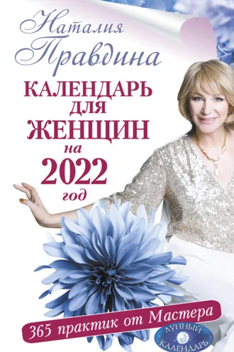 Обложка книги «Календарь для женщин на 2022 год. 365 практик от Мастера. Лунный календарь»
