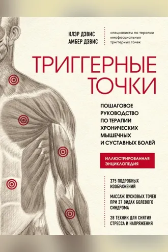 Обложка книги «Триггерные точки. Пошаговое руководство по терапии хронических мышечных и суставных болей»