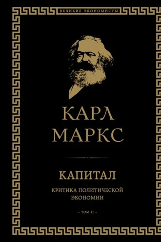 Обложка книги «Капитал. Критика политической экономии. Том II»