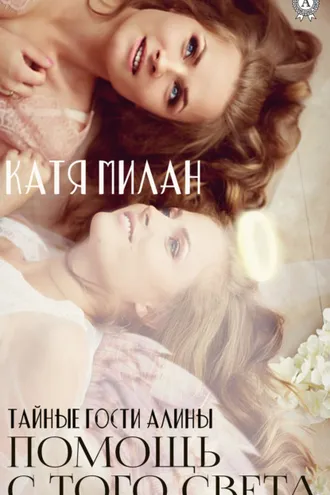 Обложка книги «Помощь с того света»