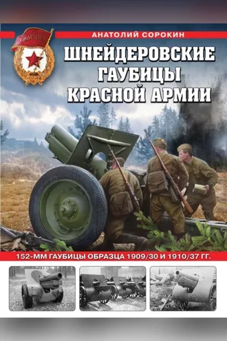 Обложка книги «Шнейдеровские гаубицы Красной армии. 152-мм гаубицы образца 1909/30 и 1910/37 гг.»