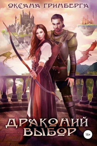 Обложка книги «Драконий выбор»