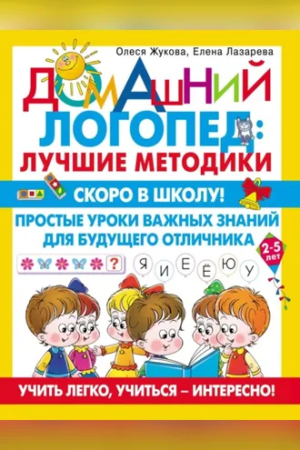 Обложка книги «Скоро в школу! Простые уроки важных знаний для будущего отличника. Учить легко, учиться – интересно!»