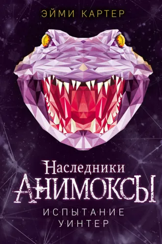 Обложка книги «Испытание Уинтер»