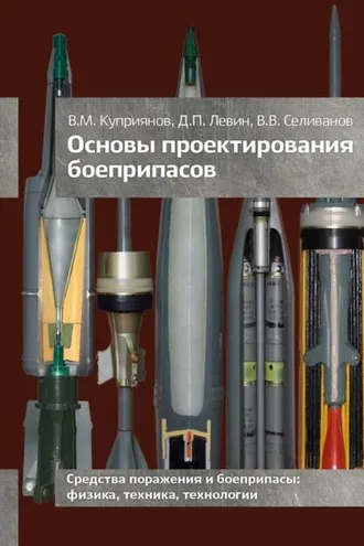 Обложка книги «Основы проектирования боеприпасов»
