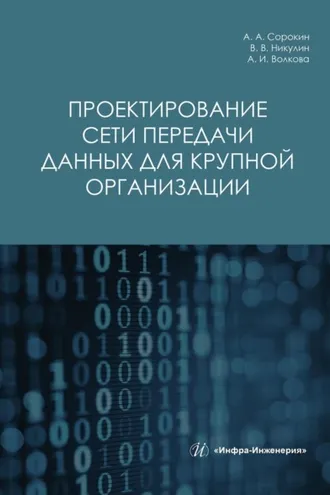 Обложка книги «Проектирование сети передачи данных для крупной организации»