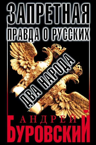 Обложка книги «Запретная правда о русских: два народа»