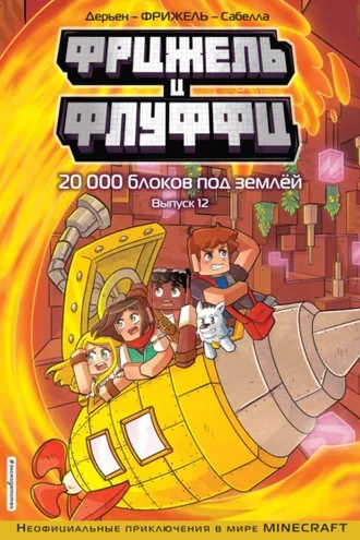 Обложка книги «Фрижель и Флуффи. 20 000 блоков под землёй. Выпуск 12»