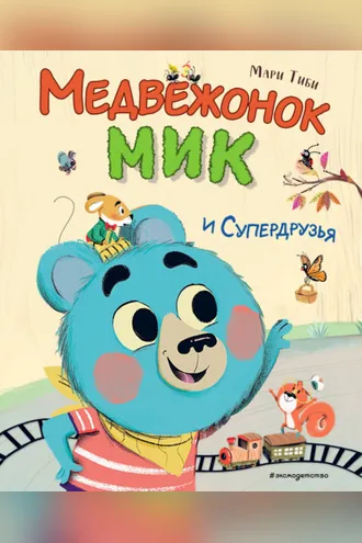 Обложка книги «Медвежонок Мик и супердрузья»