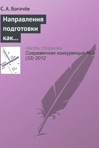 Обложка книги «Направления подготовки как фактор конкурентоспособности учебного заведения»