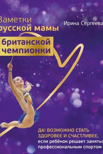 Обложка книги «Заметки русской мамы британской чемпионки»