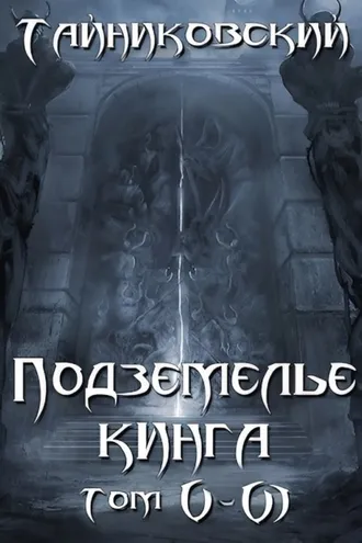 Обложка книги «Подземелье Кинга. Том V и VI»