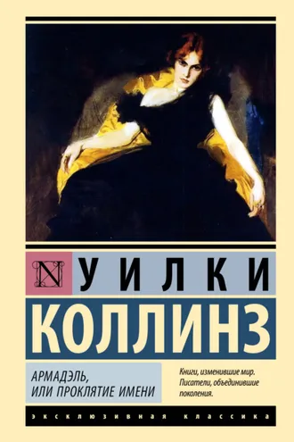Обложка книги «Армадэль, или Проклятие имени»