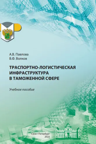 Обложка книги «Транспортно-логистическая инфраструктура в таможенной сфере»
