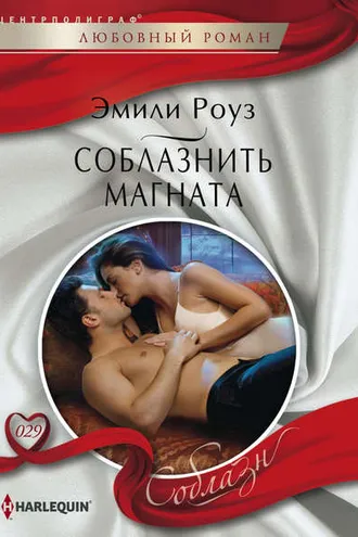 Обложка книги «Соблазнить магната»