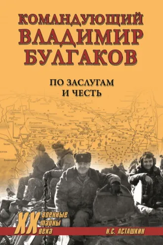 Обложка книги «Командующий Владимир Булгаков. По заслугам и честь»