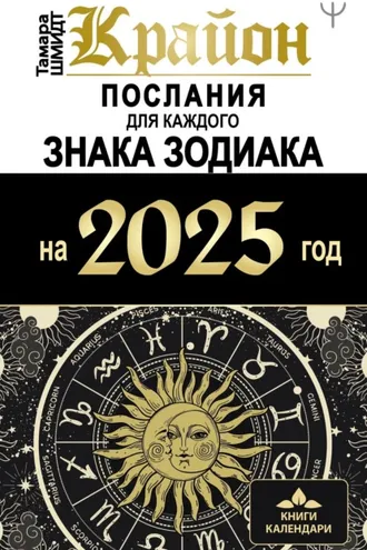 Обложка книги «Крайон. Послания для каждого знака Зодиака на 2025 год»