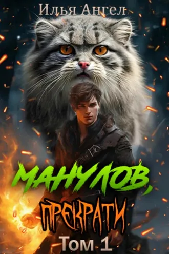 Обложка книги «Манулов, прекрати!»