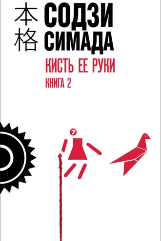 Обложка книги «Кисть ее руки. Книга 2»