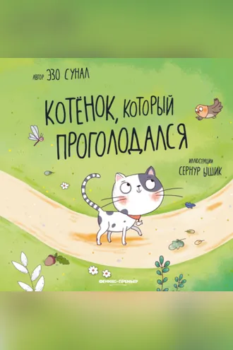 Обложка книги «Котенок, который проголодался»