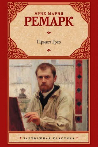 Обложка книги «Приют Грез»