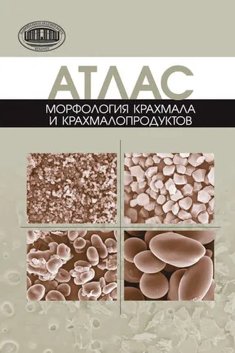 Обложка книги «Атлас. Морфология крахмала и крахмалопродуктов»
