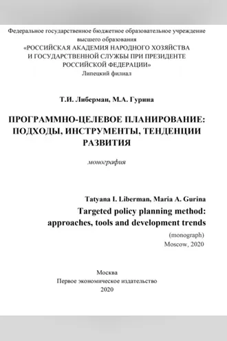 Обложка книги «Программно-целевое планирование. Подходы, инструменты, тенденции развития»