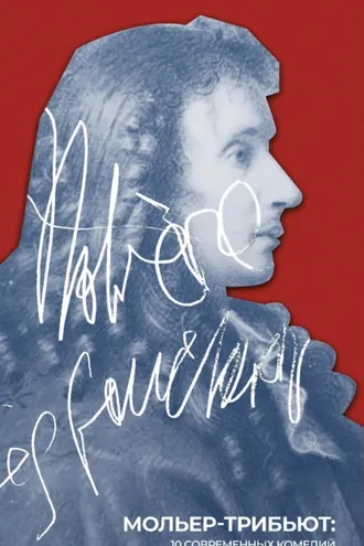 Обложка книги «Мольер-трибьют. 10 современных комедий к 400-летию великого драматурга»