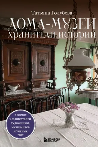 Обложка книги «Дома-музеи. Хранители историй. В гостях у 35 писателей, художников, музыкантов и ученых»