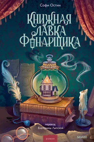 Обложка книги «Книжная лавка фонарщика»