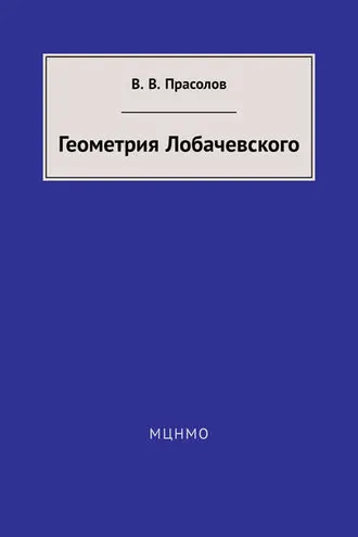 Обложка книги «Геометрия Лобачевского»