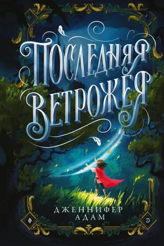 Обложка книги «Последняя Ветрожея»