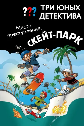 Обложка книги «Три юных детектива. Место преступления: скейт-парк»