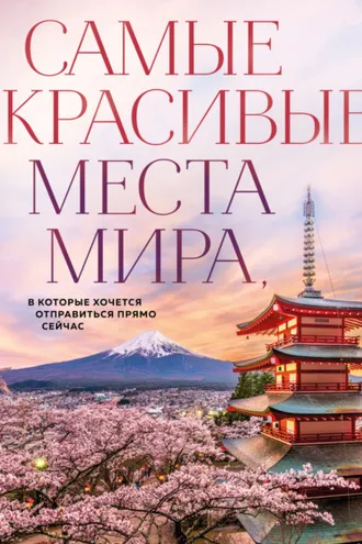 Обложка книги «Самые красивые места мира, в которые хочется отправиться прямо сейчас»