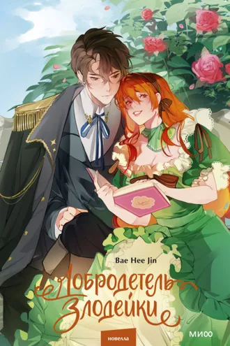 Обложка книги «Добродетель злодейки. Том 1»