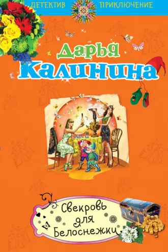 Обложка книги «Свекровь для белоснежки»