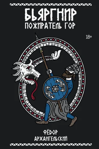 Обложка книги «Бьяргнир Пожиратель Гор»