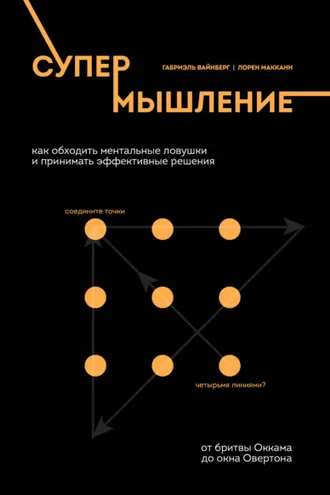 Обложка книги «Супермышление. Как обходить ментальные ловушки и принимать эффективные решения»