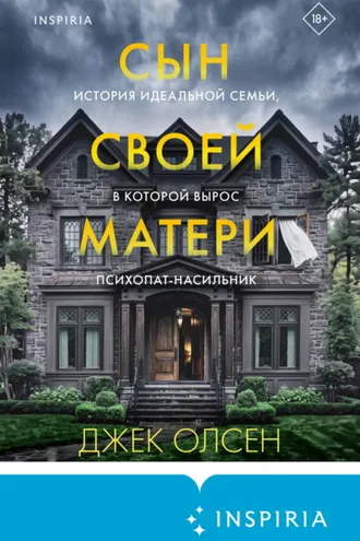 Обложка книги «Сын своей матери. История идеальной семьи, в которой вырос психопат-насильник»