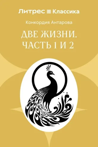 Обложка книги «Две жизни. Часть 1 и 2»