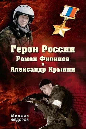 Обложка книги «Герои России Роман Филипов и Александр Крынин»