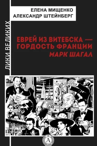 Обложка книги «Еврей из Витебска-гордость Франции. Марк Шагал»