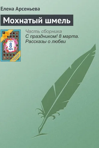 Обложка книги «Мохнатый шмель»