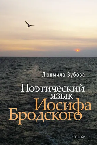 Обложка книги «Поэтический язык Иосифа Бродского»